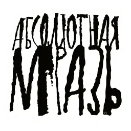 Плохие слова sticker 5