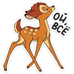 Бемби sticker 2