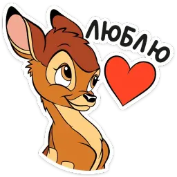 Бемби sticker 11
