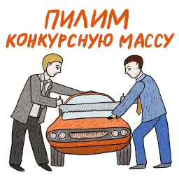 Арбитражный управляющий Telegram sticker pack