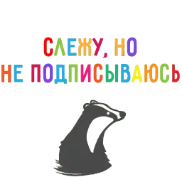 БАРСУК-МАРКЕТОЛОГ @BBARSUK Telegram sticker pack