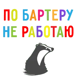 БАРСУК-МАРКЕТОЛОГ @BBARSUK sticker 2