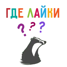 БАРСУК-МАРКЕТОЛОГ @BBARSUK sticker 12