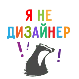 БАРСУК-МАРКЕТОЛОГ @BBARSUK sticker 3