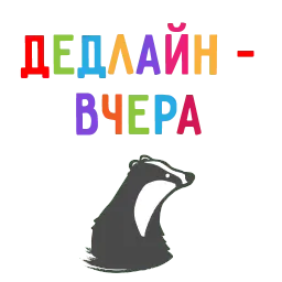 БАРСУК-МАРКЕТОЛОГ @BBARSUK sticker 4