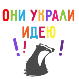 БАРСУК-МАРКЕТОЛОГ @BBARSUK sticker 5