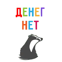 БАРСУК-МАРКЕТОЛОГ @BBARSUK sticker 6