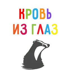 БАРСУК-МАРКЕТОЛОГ @BBARSUK sticker 7
