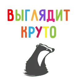 БАРСУК-МАРКЕТОЛОГ @BBARSUK sticker 10
