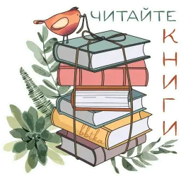 Книжные стикеры sticker 2