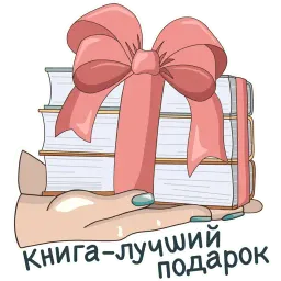 Книжные стикеры sticker 10