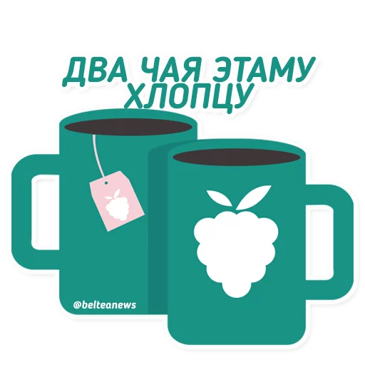 Чай з малинавым варэннем sticker 10