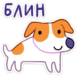Пёсик Берт Маша Колядина sticker 7