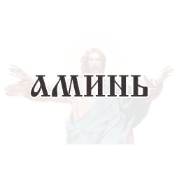 Библейские фразы sticker 2
