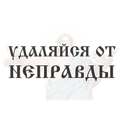 Библейские фразы sticker 12