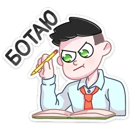 Большая перемена Telegram sticker pack