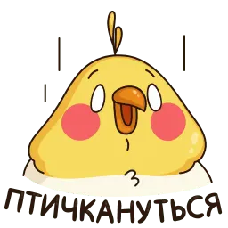 Птенчик sticker 5