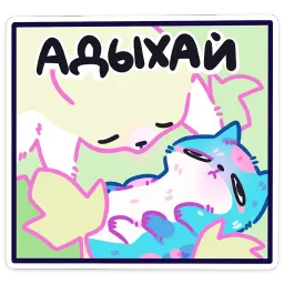 Куси Азалия Сабирзянова sticker 12