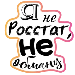 Бла-бла-стикеры sticker 3
