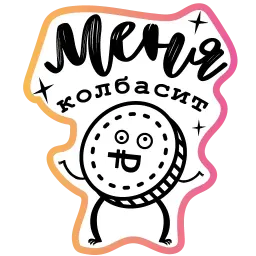 Бла-бла-стикеры sticker 6