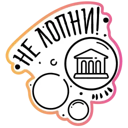 Бла-бла-стикеры sticker 10