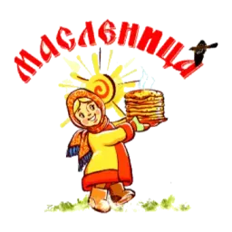 Масленица sticker 2