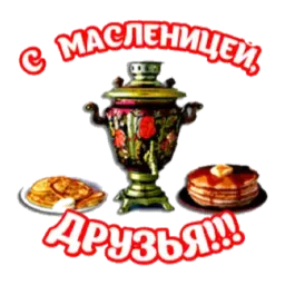 Масленица sticker 12