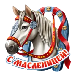 Масленица sticker 3