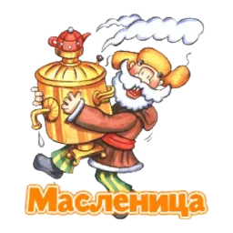 Масленица sticker 4