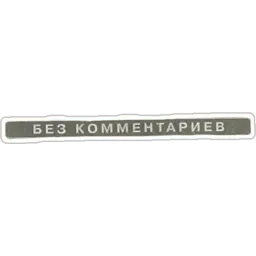 Буквы из газеты sticker 12