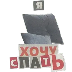 Буквы из газеты sticker 4