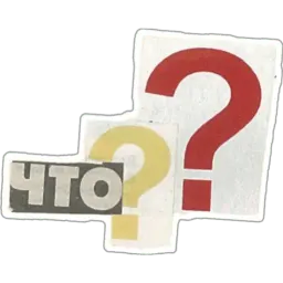 Буквы из газеты sticker 8
