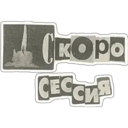 Буквы из газеты sticker 9