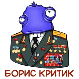 boriscritic1 Telegram sticker pack