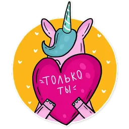 Рождённый единорогом sticker 7