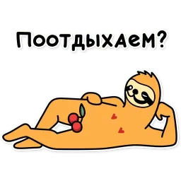 Свободный от забот sticker 12