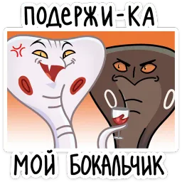 Игорь Угорь и Змей Сергей sticker 5