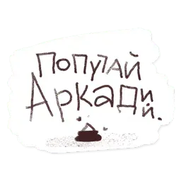 Попугай Аркадий Telegram sticker pack