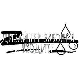 Беззаботный дизайнер sticker 3