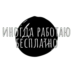 Беззаботный дизайнер sticker 4