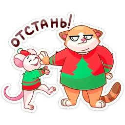 Кошки-мышки sticker 2
