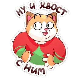 Кошки-мышки sticker 12