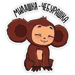 Чебурашка в кино sticker 7