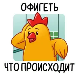 Цыплята Бургер Кинг sticker 3