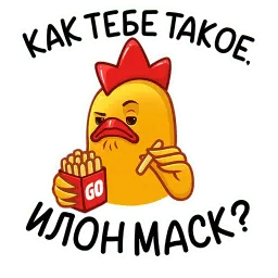 Цыплята Бургер Кинг sticker 8