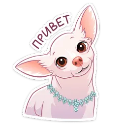 Хлоя Telegram sticker pack