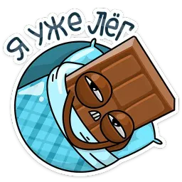 Чоко sticker 10