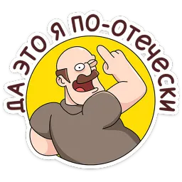 Базовый Батя Плюс Антон Андреев sticker 12
