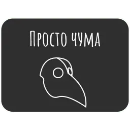Всякие коронавирусы sticker 8