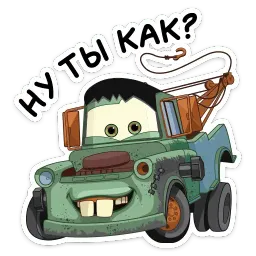 Страшилки с Тачками sticker 2